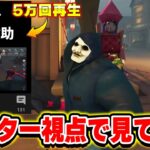 【第五人格】shortで5万回再生されたレオ救助をハンター視点で見てみました！ 【IdentityV】