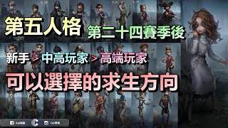 第五人格【西區】求生起手方向指點 – 在今天求生再一次大改動之後的第二十四賽季後，新手、中高階玩家、高端玩家可以選擇哪些求生去成長！練出專屬自己的求生者！