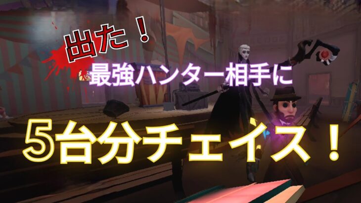 出た！隠者相手に5台分チェイス！必見です #第五人格チェイス #identityv #ランクマッチ #アルヴァ