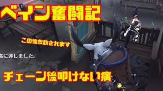 ベイン奮闘記#505【第五人格(identityV)】断罪狩人鹿🦌チェーン後叩けない病