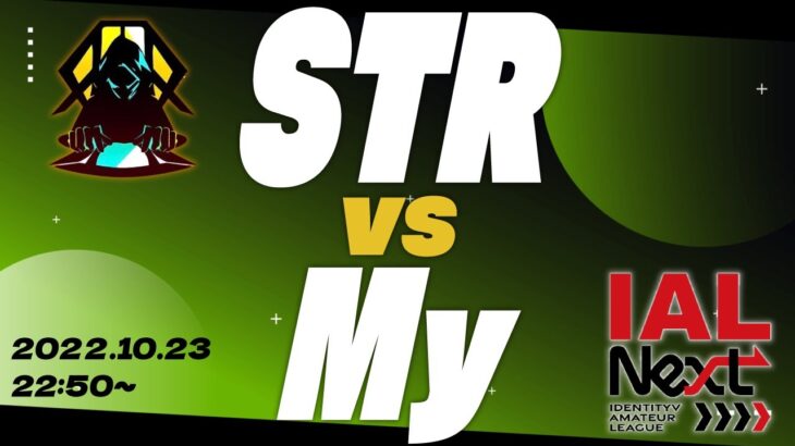 【IAL Next本戦】二回戦　STR vs My【第五人格】