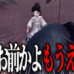 頼むからこの女はやく修正してくれ | 第五人格 | IdentityV | アイデンティティV