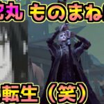 【第五人格】大蛇丸のモノマネ縛りでハンターランク戦行ったら面白すぎたｗｗ【初心者】【IdentityV】【アイデンティティV】【ハンター】【アルヴァ】