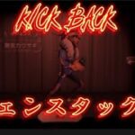 KICK BACKでオフェンスタックル集【オフェンス】【KICK BACK】【第五人格】