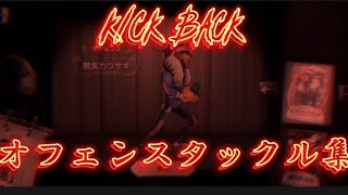 KICK BACKでオフェンスタックル集【オフェンス】【KICK BACK】【第五人格】