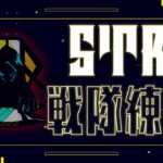 STR戦隊練習【第五人格】