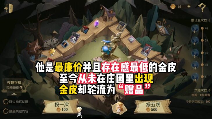 第五人格：他是最廉价并且存在感最低的金皮，至今从未在庄园里出现，金皮却轮流为“赠品”！identity v