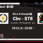 【 #identityV 】 IAL Next Cbv vs STR ｜Div.1 第4節 A-Group 1組 #第五人格