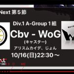 【 #identityV 】 IAL Next Cbv vs WoG ｜Div.1 第5節 A-Group 1組 #第五人格