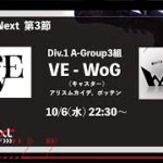 【 #identityV 】 IAL Next VE vs WoG ｜Div.1 第3節 A-Group 3組 #第五人格