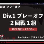 【 #identityV 】 IAL Next WoG vs Ew ｜Div.1 プレーオフ2回戦 1組 #第五人格