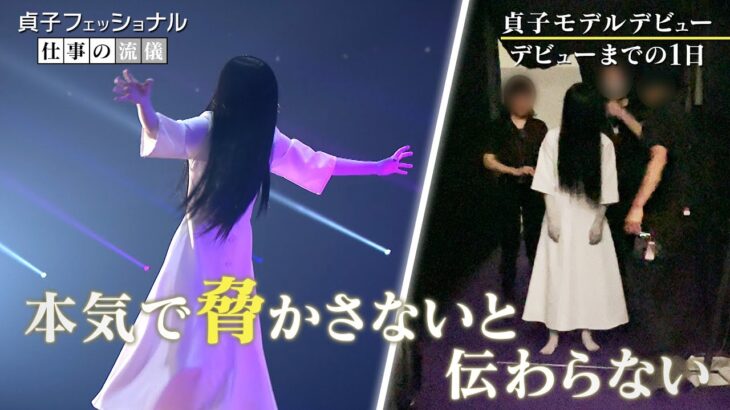 【プロフェッショナル】貞子人生初のランウェイデビューまで完全密着