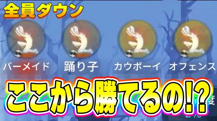 【第五人格】試合中にまさかの全員ダウン…でもハンターのある1つのミスがきっかけで勝ち試合になりました…！！【IdentityV】