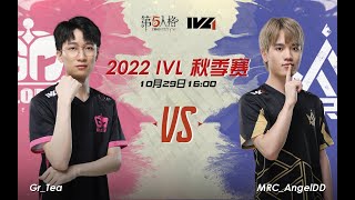 第五人格：【2022IVL】秋季赛W4D2录像 Gr vs MRC