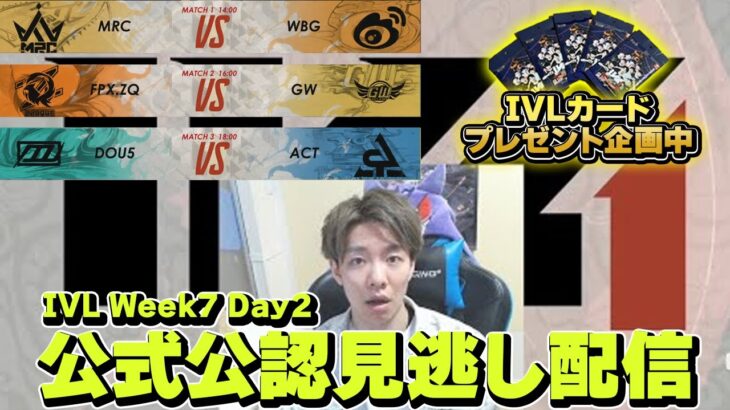 【第五人格】中国大会IVL-Week7 Day2見逃し配信！！IVLカード抽選は1マッチ目の後！
