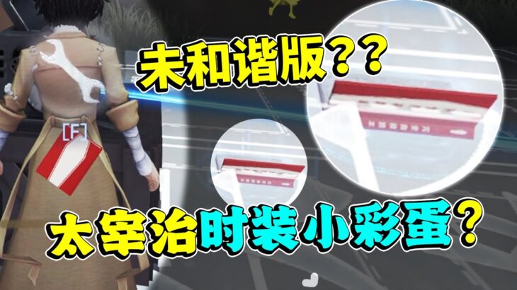 第五人格：国服太宰的读本也是有字的！这是太宰治时装隐藏小彩蛋么？【小砸墨】Identity V