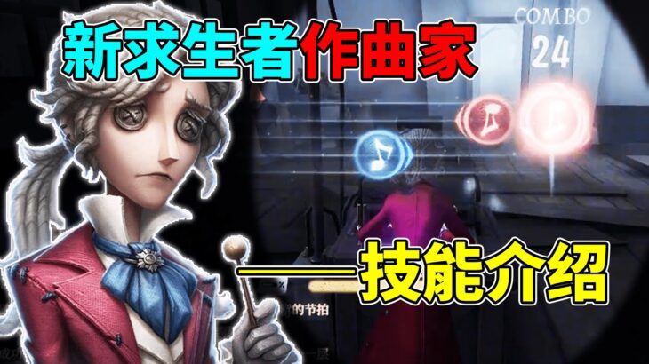 第五人格：修机变成音游游戏！有马拉松能力！新求生者作曲家技能介绍！【小砸墨】Identity V