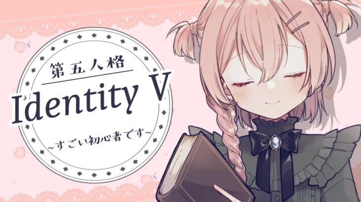 【第五人格】とちくるって冷房つけました！３６日目！【IdentityV】