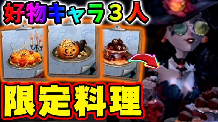 【第五人格】無課金で買えるハロウィン限定料理が可愛すぎる！好物とするサバイバー３人や無料家具のハロウィンアイテムなどについて徹底解説【バーメイド】【IdentityV】