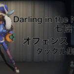 【第五人格】【IdentityV】Darling in the Night (七陰ver.)でタックル集 彗星【陰の実力者になりたくて】【オフェンスタックル集】