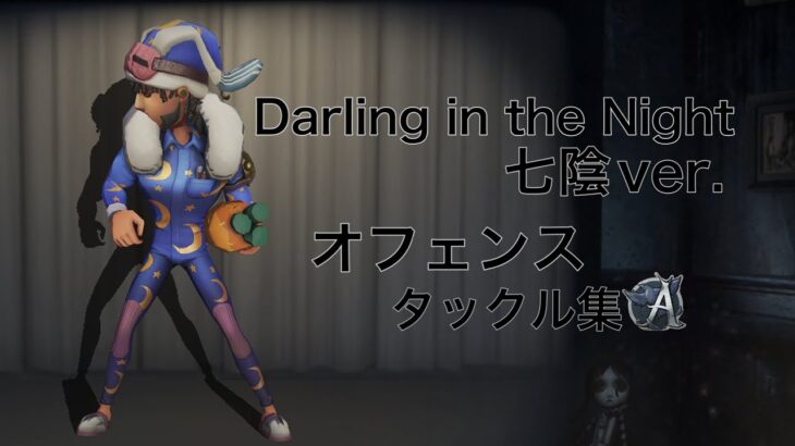【第五人格】【IdentityV】Darling in the Night (七陰ver.)でタックル集 彗星【陰の実力者になりたくて】【オフェンスタックル集】