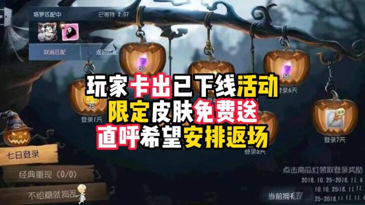 第五人格：玩家卡出已下线活动，限定皮肤免费送，直呼希望安排返场！identity v