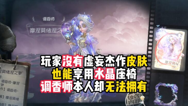 第五人格：玩家没有虚妄杰作皮肤，也能享用水晶座椅，调香师本人却无法拥有！identity v