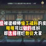 第五人格：那些被建模师偷工减料的皮肤，明明可以做的很好，却选择摆烂敷衍大家！identity v