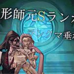 【第五人格 identityv 】蝋人形師1位のランクマ！気分で終わる
