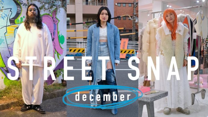 ファッショニスタに直撃⑨【東京12月編】The Best of Street snap in Tokyo【December 2022】