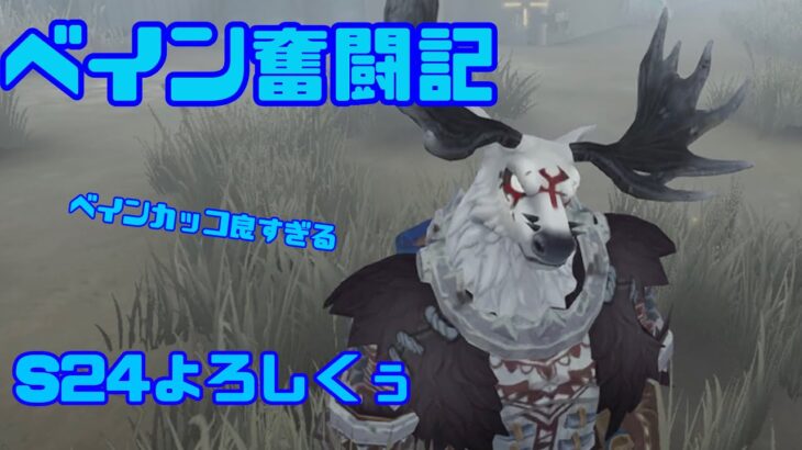 ベイン奮闘記#566【第五人格(identityV)】断罪狩人鹿🦌S24よろしくぅ