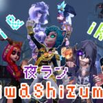 【お久しぶり】サバラン83位いわしずむの夜ランだョ！全員集合！【第五人格】
