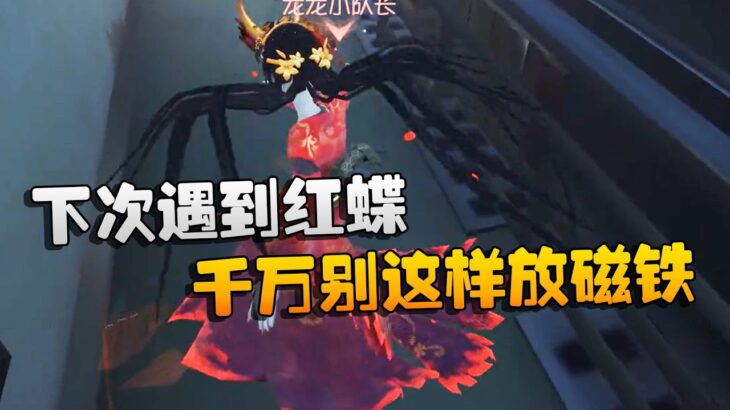 第五人格：大帅观战：下次遇到红蝶！千万别这样放磁铁 | Identity V | アイデンティティV