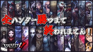 【耐久配信】第五人格全ハンター勝つまで終われまてん🐾【IdentityV 】