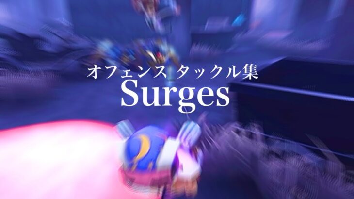 【Surges】第五人格 オフェンス タックル集