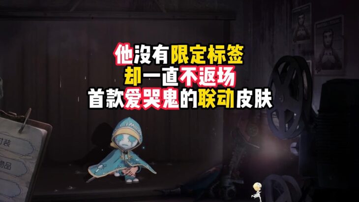 第五人格：他没有限定标签，却一直不返场，首款爱哭鬼的联动皮肤！identity v