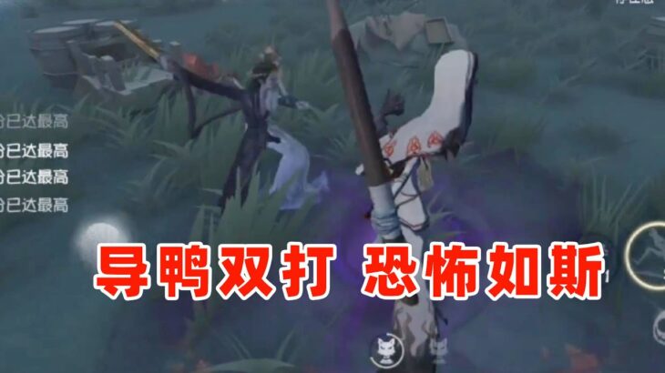 第五人格：导鸭出击双监管，听说蜡像师和使徒配合好可以秒人？