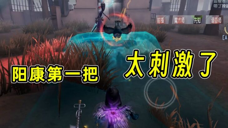 第五人格：阳康之后第一把就玩这么刺激，连吸2只鸟当面冲门！