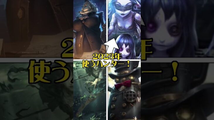 [第五人格]2023年極めるハンター#第五人格 #identityv #ハスター