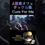【第5人格】A徽章オフェンスタックル集！〜Cure For Me〜