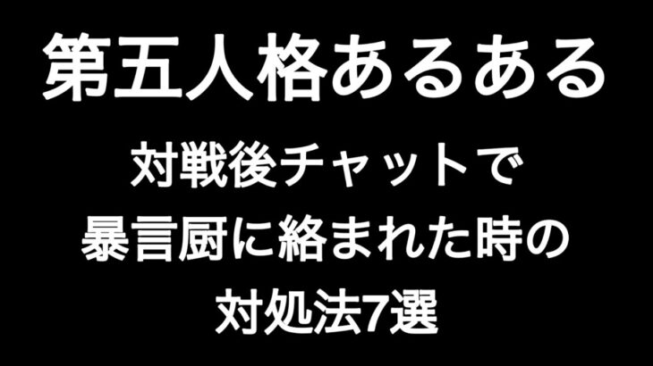 対戦後チャットで暴言厨に絡まれた時の対処法7選 第五人格あるある 【IdentityV】【あるある】