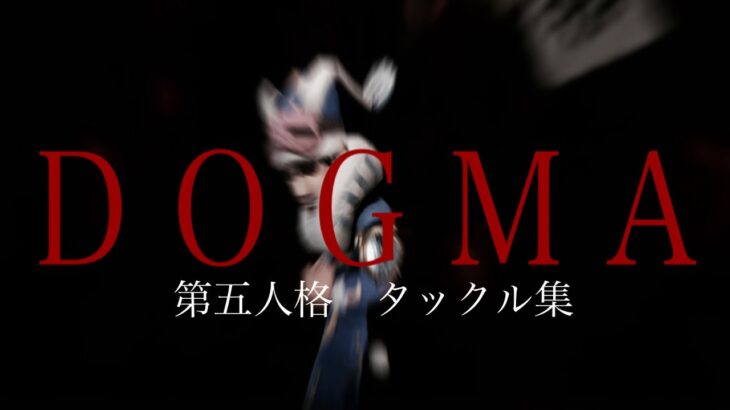 【DOGMA】第五人格 オフェンス タックル集