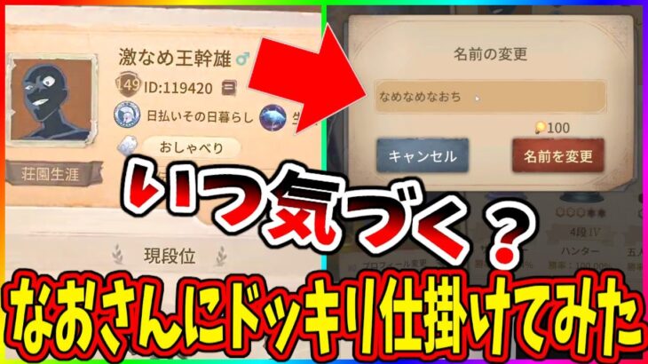 【第五人格】しれっと名前をトンデモナイのにしたらいつ気づくのか？ドッキリ仕掛けてみたｗｗｗ【IdentityⅤ】