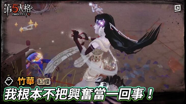 【第五人格：紅蝶│竹華】🎭我根本不把興奮當一回事！【歐拉】Identity V
