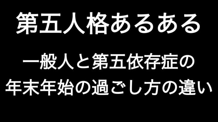 一般人と第五依存症の年末年始の過ごし方の違い 第五人格あるある 【IdentityV】【あるある】