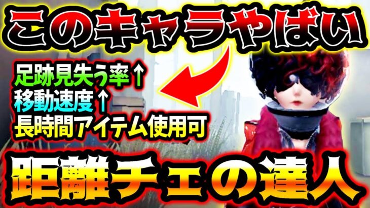 【第五人格】全キャラ中万能No1昆虫学者の距離チェイスがありえないぐらい強い 【identityV】【アイデンティティV】