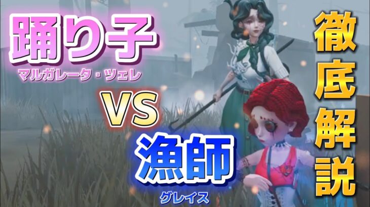 【第五人格】〜踊り子元Sが教える〜グレイスチェイス！