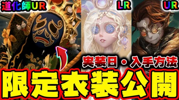 【第五人格】道化師ピエロの春節限定UR衣装の特別ムービーが大公開！祭司LR衣装や幸運児UR衣装などこれから登場する新衣装の入手方法！【弁護士】【画家】【IdentityV】