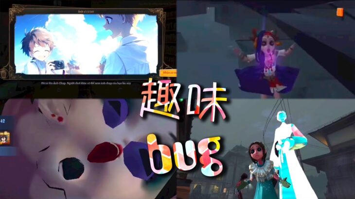 【第五人格】趣味bug & 有趣瞬间！(≧∇≦) 这是个趣味游戏！