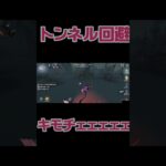 【第五人格】ハンターの追跡を完全に封じてトンネル回避させた曲芸師 #shorts #第五人格 #曲芸師